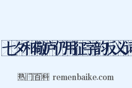 七夕和儆庐仍用征字韵反义词是什么意思的图片